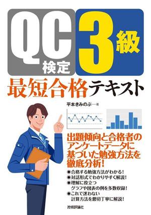 QC検定3級 最短合格テキスト