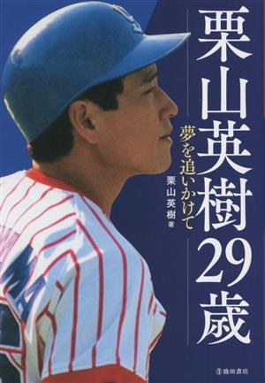 栗山英樹29歳 夢を追いかけて