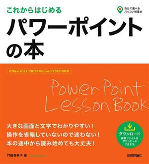 これからはじめる パワーポイントの本 Office 2021/2019/Microsoft 365 対応版 自分で選べるパソコン到達点