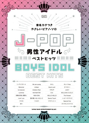 J-POP男性アイドルベストヒッツ 初級 音名カナつきやさしいピアノ・ソロ