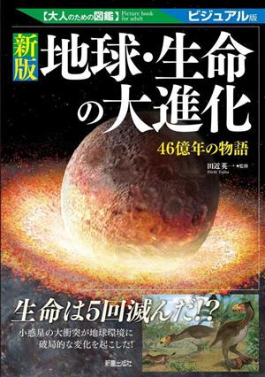 地球・生命の大進化 新版 46億年の物語 大人のための図鑑