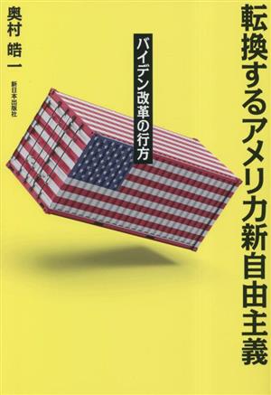 転換するアメリカ新自由主義 バイデン改革の行方