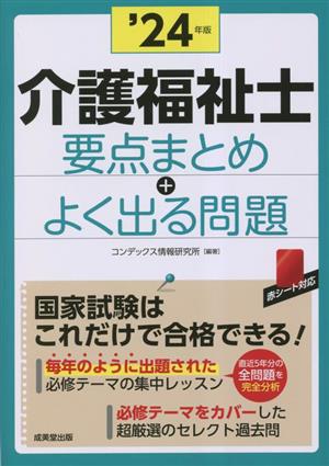 介護福祉士 要点まとめ+よく出る問題('24年版)