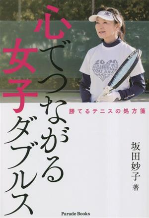 心でつながる女子ダブルス 勝てるテニスの処方箋