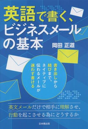 英語で書く、ビジネスメールの基本