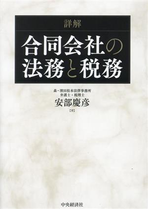 詳解 合同会社の法務と税務