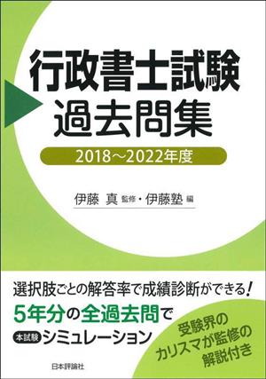 行政書士試験過去問集(2018～2022年度)