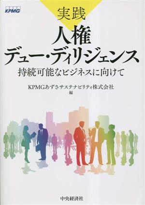 実践 人権デュー・ディリジェンス 持続可能なビジネスに向けて