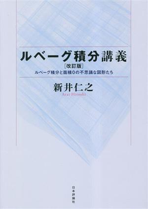 ルベーグ積分講義 改訂版 ルベーグ積分と面積0の不思議な図形たち