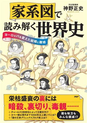 家系図で読み解く世界史 ヨーロッパを変えた結婚と離婚