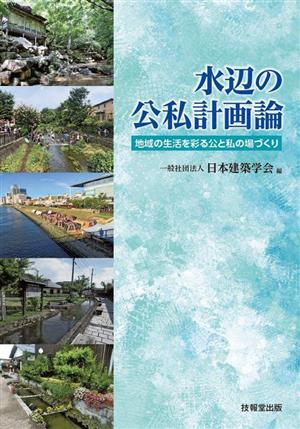 水辺の公私計画論 地域の生活を彩る公と私の場づくり