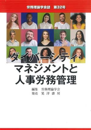 ダイバーシティ・マネジメントと人事労務管理 労務理論学会誌第32号