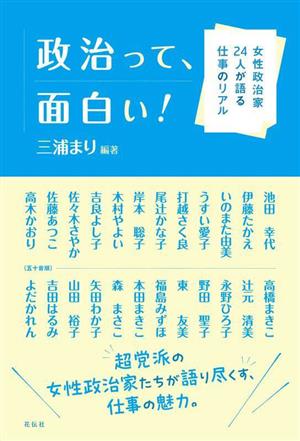 政治って、面白い！ 女性政治家24人が語る仕事のリアル