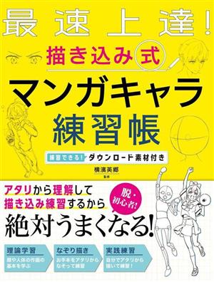 最速上達！描き込み式マンガキャラ練習帳 練習できる！ダウンロード素材付き