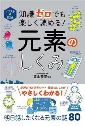 イラスト&図解 知識ゼロでも楽しく読める！元素のしくみ