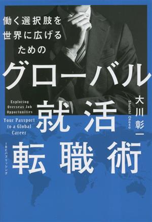 グローバル就活・転職術 働く選択肢を世界に広げるための