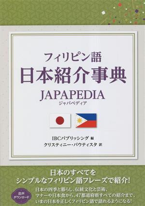 フィリピン語 日本紹介事典 JAPAPEDIA