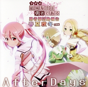ラジオCD「結城友奈は勇者である 勇者部活動報告」春夏秋冬 出張版 After Days