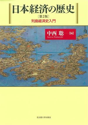 日本経済の歴史 第2版 列島経済史入門