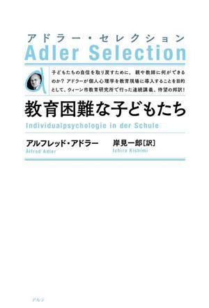 教育困難な子どもたち 新装版 アドラー・セレクション