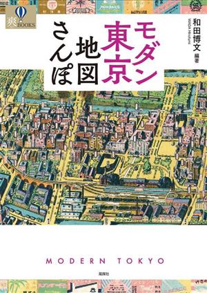 モダン東京地図さんぽ 爽BOOKS