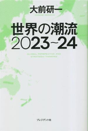 大前研一 世界の潮流 2023～24