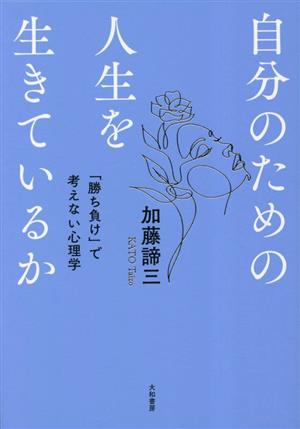 自分のための人生を生きているか 「勝ち負け」で考えない心理学