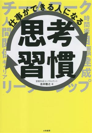 仕事ができる人になる思考習慣