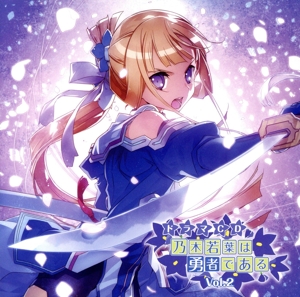 ドラマCD 乃木若葉は勇者である Vol.2