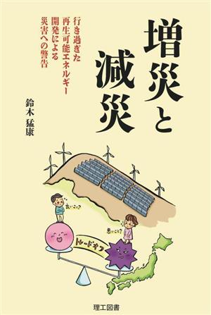 増災と減災 行き過ぎた再生可能エネルギー開発による災害への警告