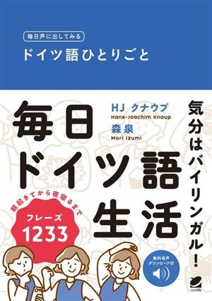 毎日声に出してみる ドイツ語ひとりごと 音声DL付