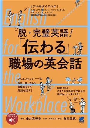 脱・完璧英語！「伝わる」職場の英会話 English for the Workplace