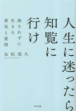 人生に迷ったら知覧に行け 新装版 流されずに生きる勇気と覚悟