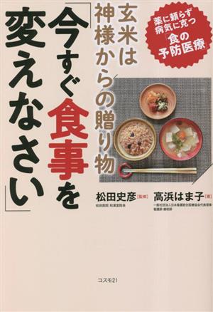 玄米は神様からの贈り物「今すぐ食事を変えなさい」 薬に頼らず病気に克つ「食の予防医療」