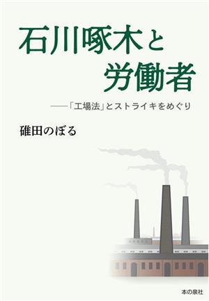 石川啄木と労働者 「工場法」とストライキをめぐり