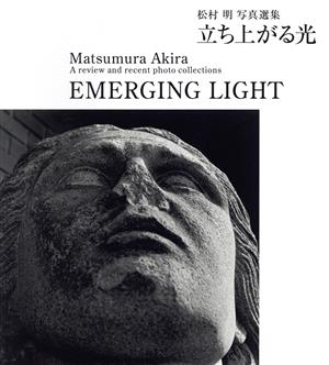 立ち上がる光 EMERGING LIGHT 松村明写真選集