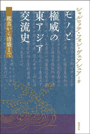 モノと権威の東アジア交流史 鑑真から清盛まで