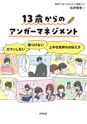 13歳からのアンガーマネジメント ガマンしない・傷つけない上手な気持ちの伝え方