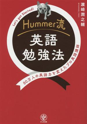 Hummer流 英語勉強法80万人の英語力を変えたプロ英語講師