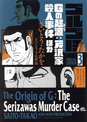 ゴルゴ13 スペシャルエディション(3)Gの起源:芹沢家殺人事件ほかビッグCスペシャル