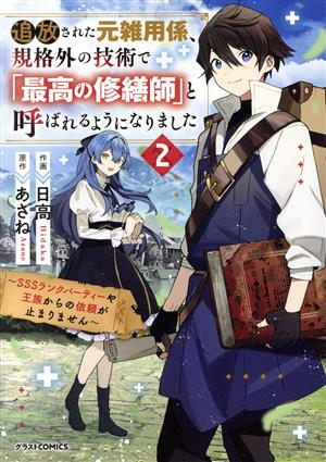 追放された元雑用係、規格外の技術で「最高の修繕師」と呼ばれるようになりました(2) SSSランクパーティーや王族からの依頼が止まりません グラストC