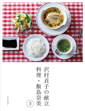 沢村貞子の献立 料理・飯島奈美(3)