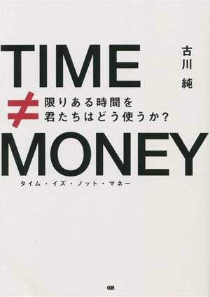 タイム・イズ・ノット・マネー 限りある時間を君たちはどう使うか？