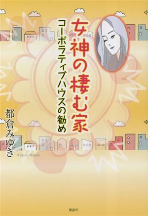 女神の棲む家 コーポラティブハウスの勧め