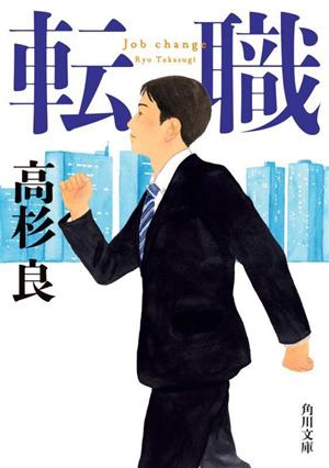 転職角川文庫