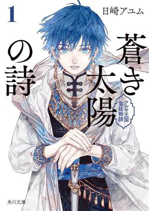 蒼き太陽の詩(1) アルヤ王国宮廷物語 角川文庫