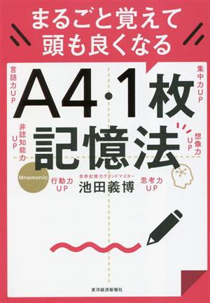 A4・1枚記憶法 まるごと覚えて頭も良くなる