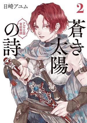 蒼き太陽の詩(2) アルヤ王国宮廷物語 角川文庫