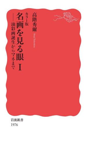 名画を見る眼 カラー版(Ⅰ)油彩画誕生からマネまで岩波新書1976