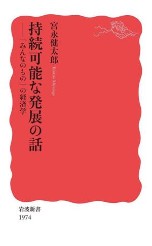 持続可能な発展の話「みんなのもの」の経済学岩波新書1974